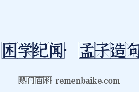 困学纪闻·孟子造句是什么意思的图片